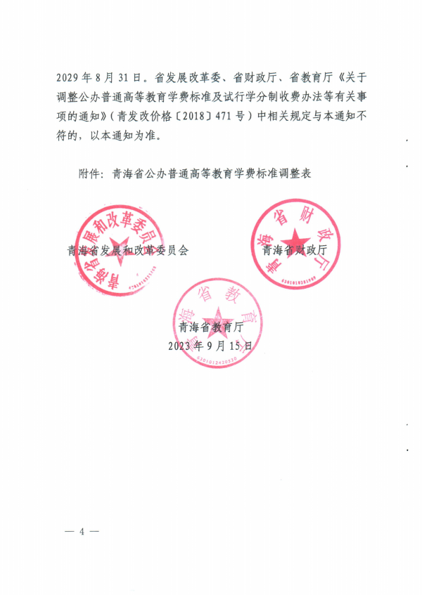 關於調整青海省公辦普通高校學費收費標準有關事項的通知_03.png