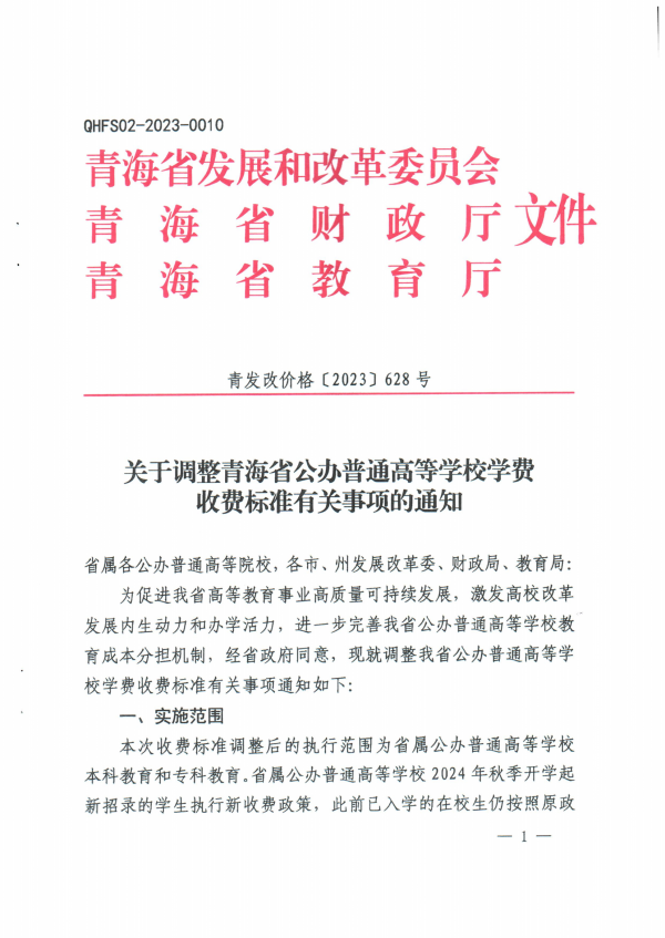 關於調整青海省公辦普通高校學費收費標準有關事項的通知_00.png