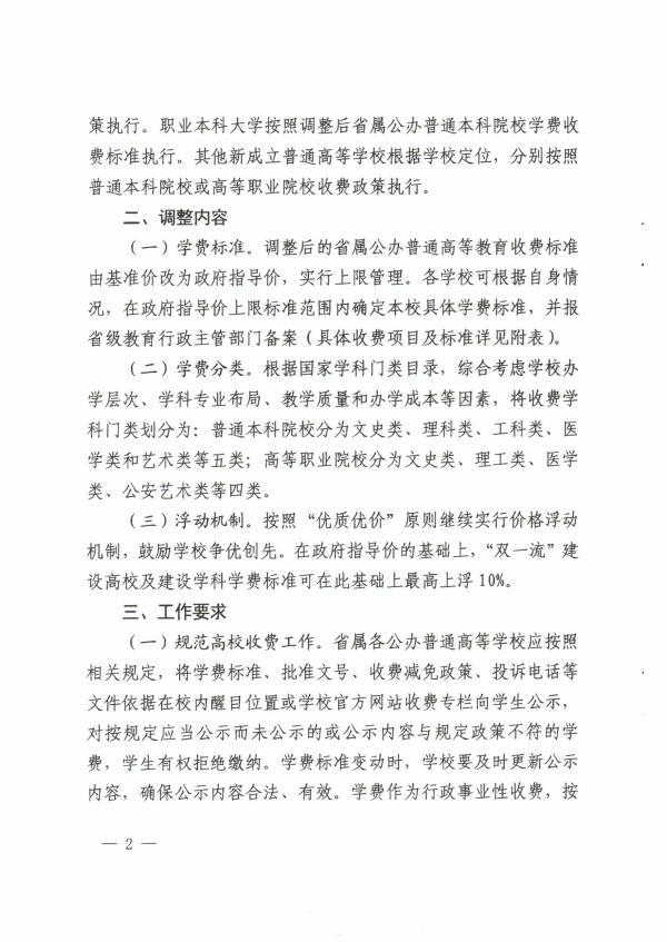 關於調整青海省公辦普通高校學費收費標準有關事項的通知_01.png