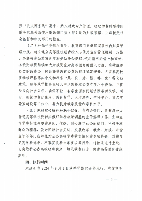 關於調整青海省公辦普通高校學費收費標準有關事項的通知_02.png