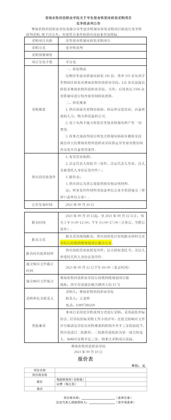 恒行2娱乐關於學生宿舍鐵架床移裝采購項目(1)_01.jpg